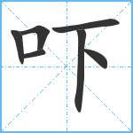 吓笔顺分解图片7