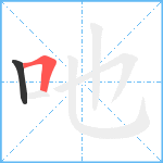 吔笔顺分解图片2