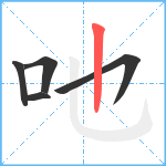 吔笔顺分解图片5