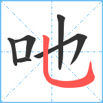 吔笔顺分解图片6