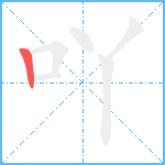 吖笔顺分解图片1