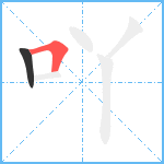 吖笔顺分解图片2