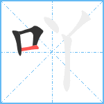 吖笔顺分解图片3