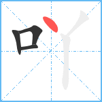 吖笔顺分解图片4