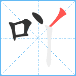 吖笔顺分解图片5