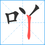 吖笔顺分解图片6