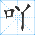 吖笔顺分解图片7