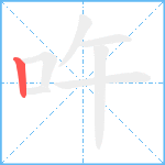 吘笔顺分解图片1