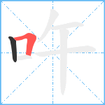 吘笔顺分解图片2