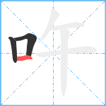 吘笔顺分解图片3