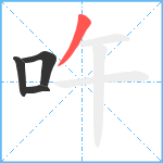 吘笔顺分解图片4