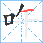 吘笔顺分解图片5