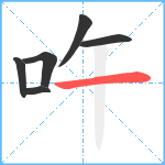 吘笔顺分解图片6