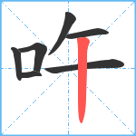 吘笔顺分解图片7