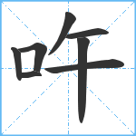 吘笔顺分解图片8