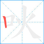 吙笔顺分解图片1