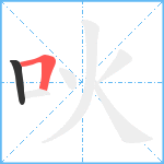 吙笔顺分解图片2