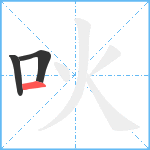 吙笔顺分解图片3