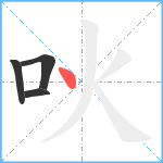 吙笔顺分解图片4