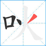 吙笔顺分解图片5