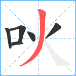 吙笔顺分解图片6