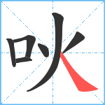 吙笔顺分解图片7