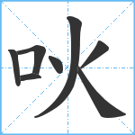 吙笔顺分解图片8