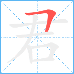 君笔顺分解图片1