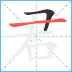 君笔顺分解图片2