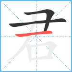 君笔顺分解图片3