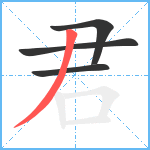 君笔顺分解图片4