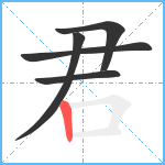 君笔顺分解图片5