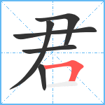 君笔顺分解图片6