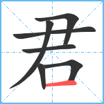 君笔顺分解图片7