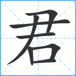 君笔顺分解图片8