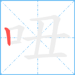 吜笔顺分解图片1