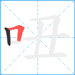 吜笔顺分解图片2