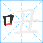 吜笔顺分解图片3