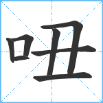 吜笔顺分解图片8