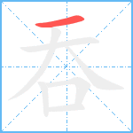 吞笔顺分解图片1