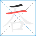 吞笔顺分解图片2