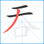 吞笔顺分解图片3