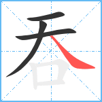 吞笔顺分解图片4