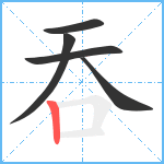 吞笔顺分解图片5