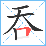 吞笔顺分解图片6