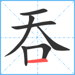 吞笔顺分解图片7