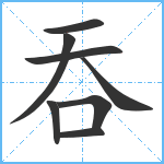 吞笔顺分解图片8