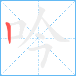 吟笔顺分解图片1