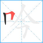 吟笔顺分解图片2