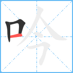 吟笔顺分解图片3